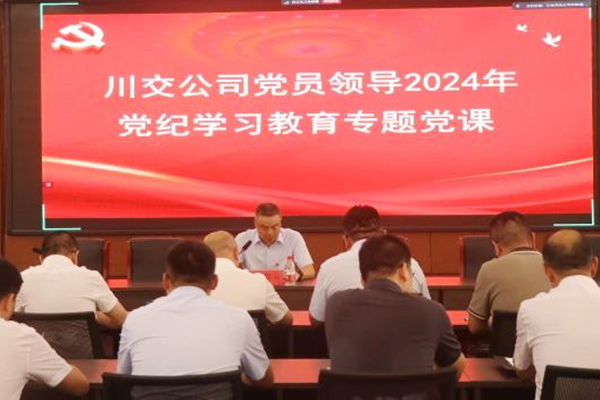 川交公司黨委委員、總工程師汪碧云到基層黨建工作聯(lián)系點(diǎn)講授黨紀(jì)學(xué)習(xí)教育專題黨課